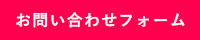 お問い合わせフォーム