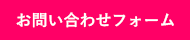 お問い合わせフォーム