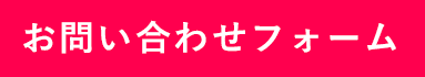 メールフォーム