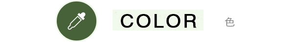 COLOR 色